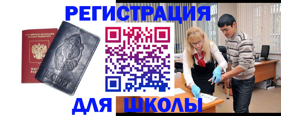 прописка для школы в Суворове