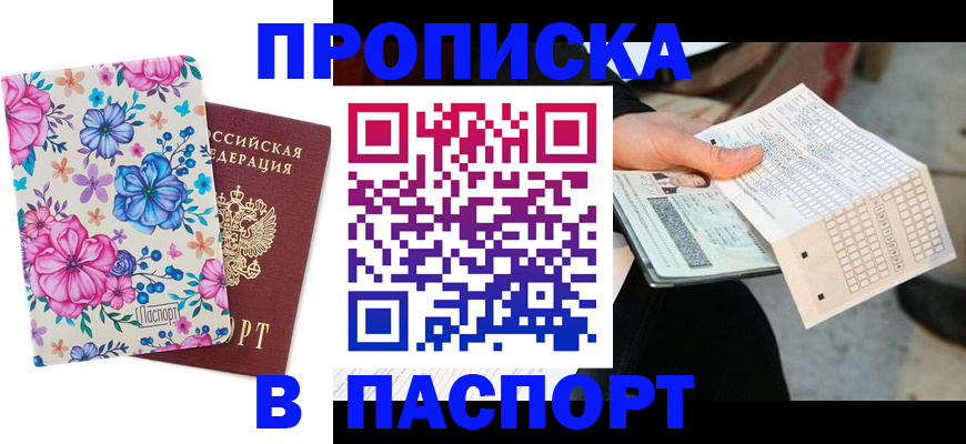 прописка штамп в Суворове